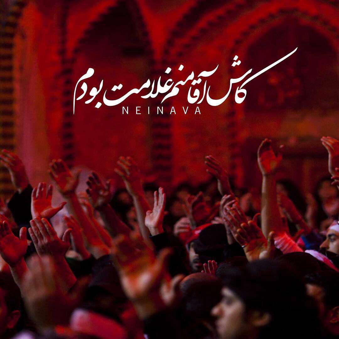 کاش آقا منم غلامت بودم